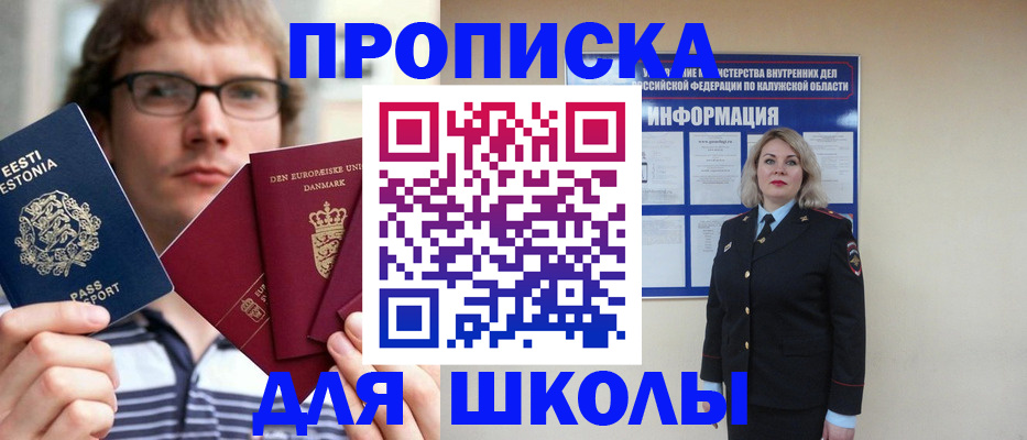 прописка для школы в Алагире